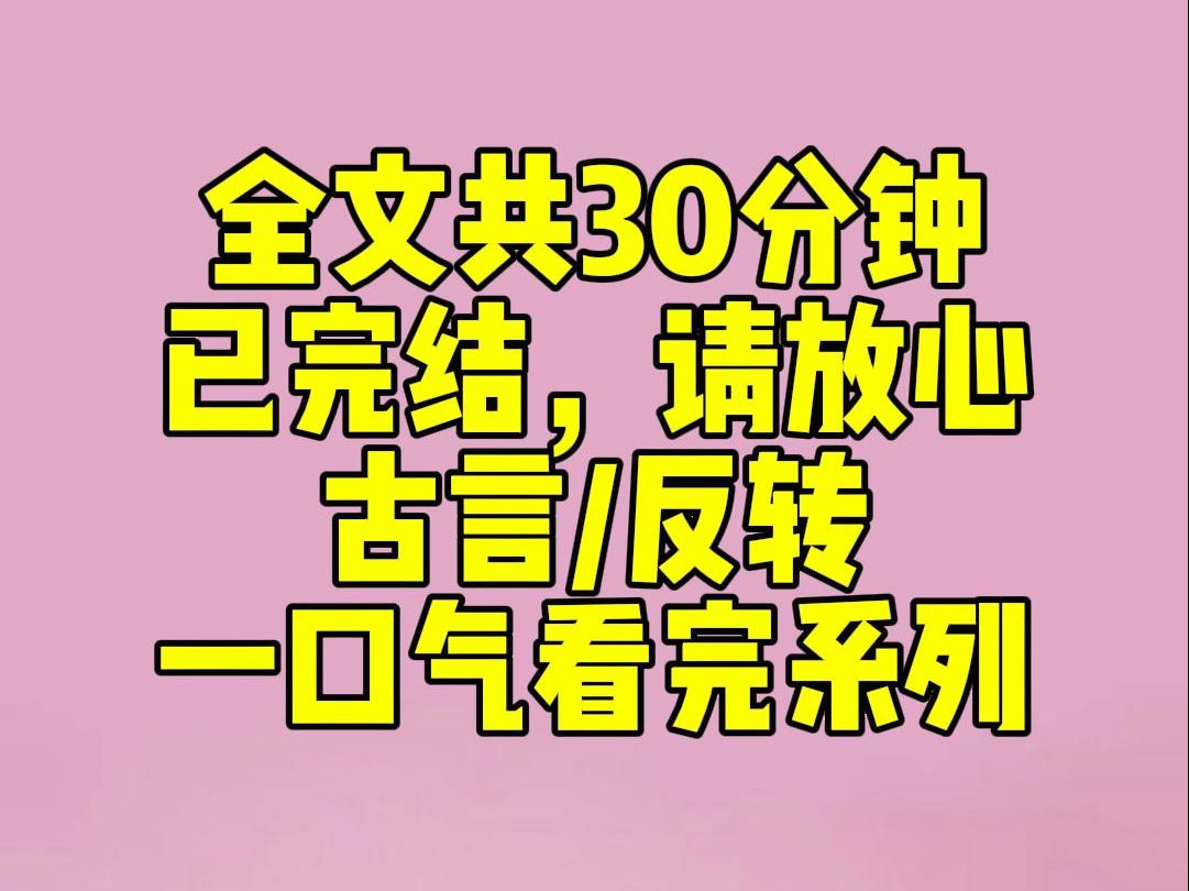 (完结文)萧家出事那天,下人们都争相寻摸值钱的东西.我抢不过他们,只能带走了九岁还不会说话的二少爷.后来风过雨歇,他问我愿不愿意做他的妾....