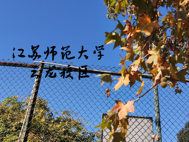 江苏师范大学云龙校区