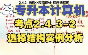 下载视频: 【专升本计算机】考点2.4.3 选择结构实例分析-2