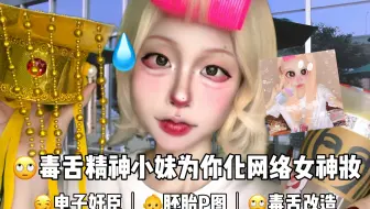 毒舌精神小妹为你画少萝妆 胚胎风P图 炸裂又好睡的中文助眠