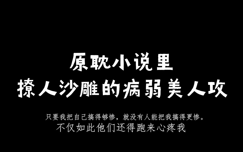 【原耽推文】病美人攻小众快穿小说推荐~病美人awsl~哔哩哔哩bilibili