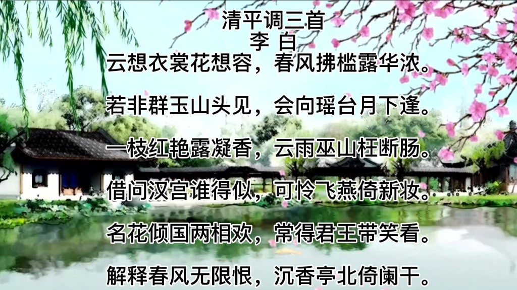 [图]云想衣裳花想容，春风拂槛露华浓。若非群玉山头见，会向瑶台月下逢。一枝红艳露凝香，云雨巫山枉断肠。借问汉宫谁得似，可怜飞燕倚新妆……