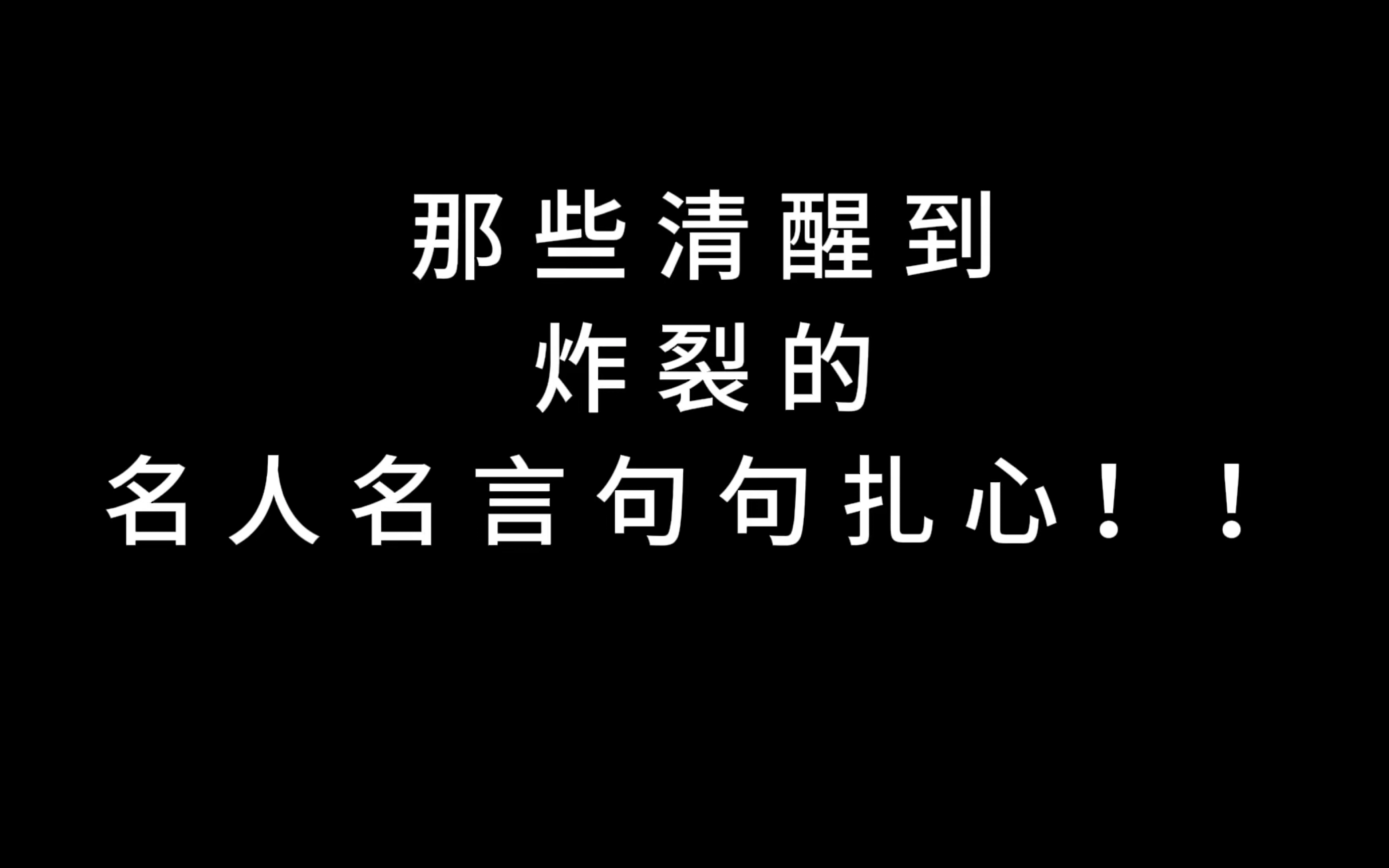 那些清醒到炸裂的名人名言句句扎心!!!哔哩哔哩bilibili