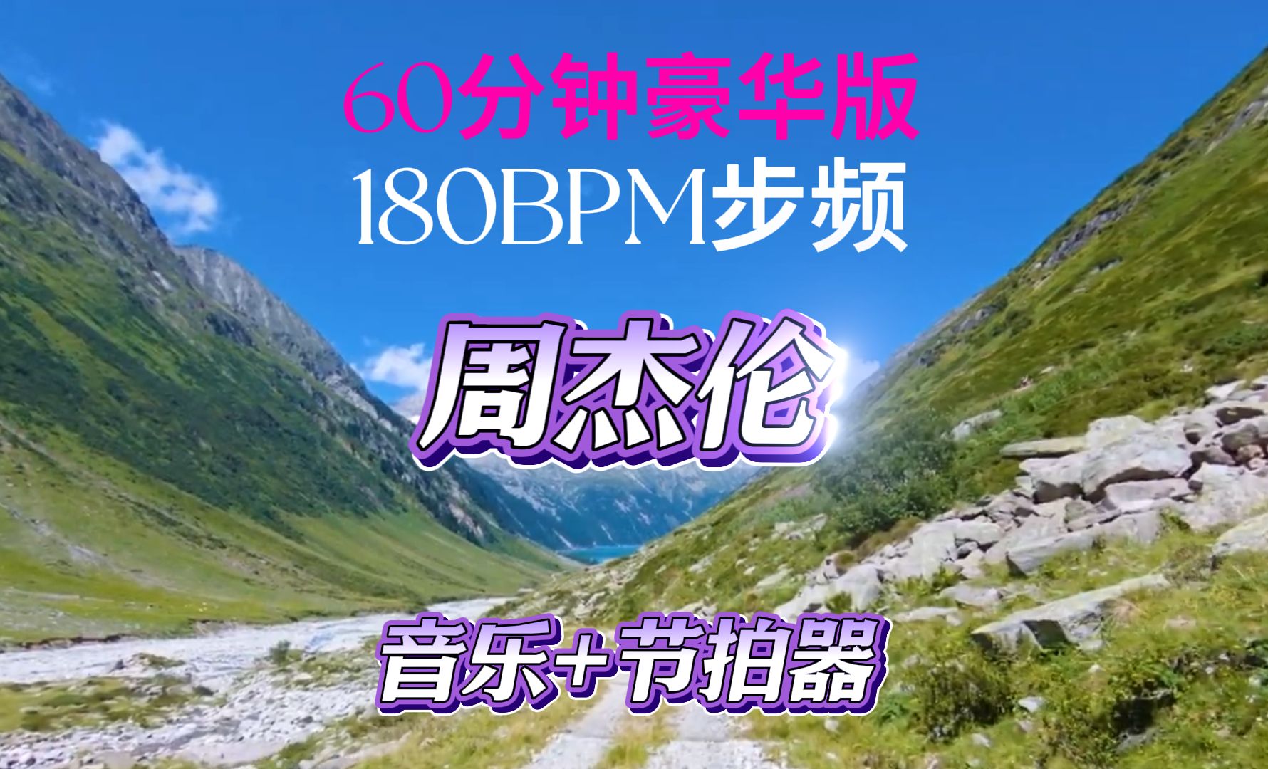 [图]周杰伦 跑步音乐60分钟  步频180BPM节拍器 剑指最佳节拍器