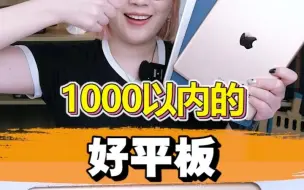 Download Video: 1000以内能买到什么好平板