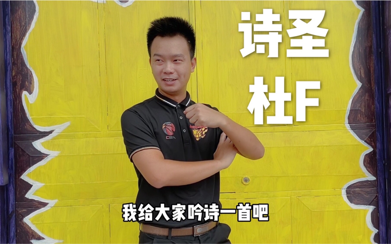 中国模仿帝演绎诗圣杜锋!终于等到你!最后这笑声太魔性了!