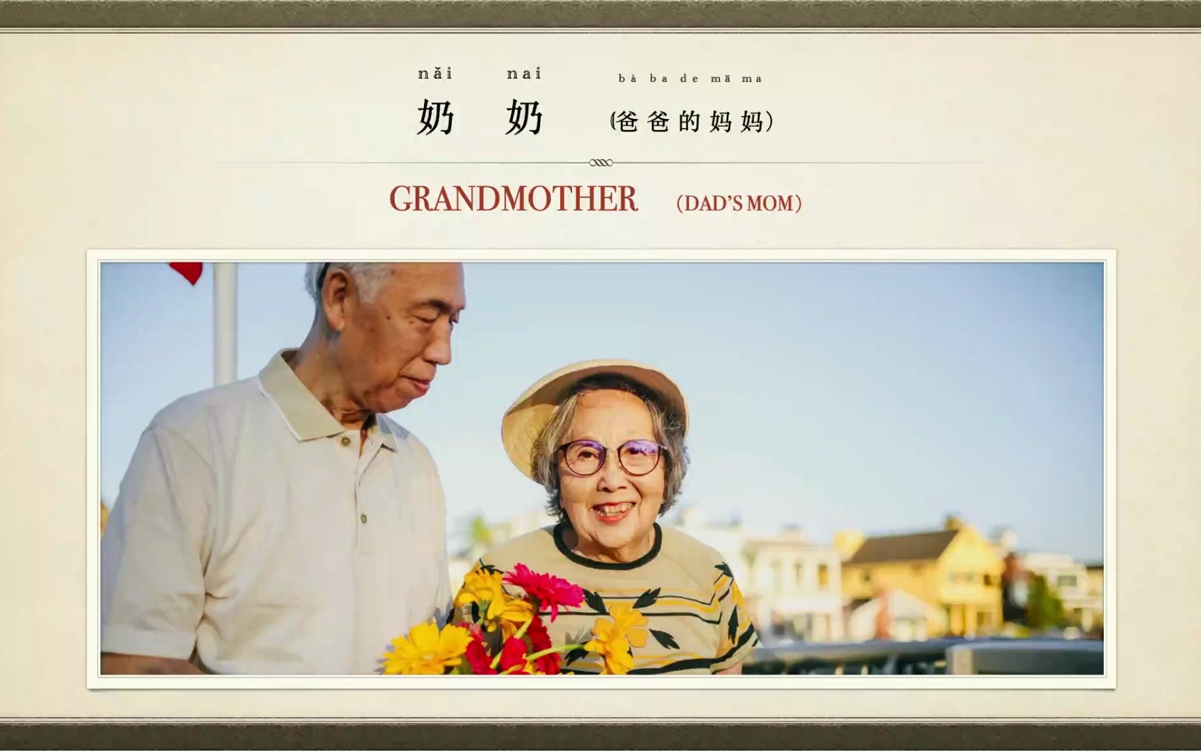 一分钟背单词,Appellation: Grandmother,称呼:奶奶哔哩哔哩bilibili