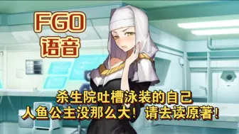 Download Video: 【FGO语音】杀生院吐槽泳装的自己：人鱼公主没那么大！请去读原著！