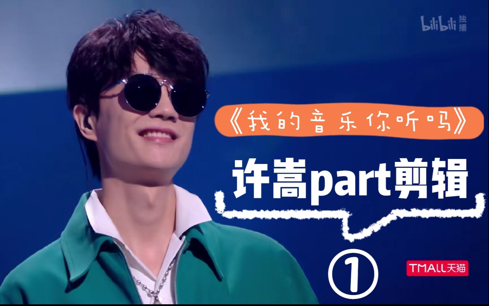 《我的音乐你听吗》许嵩part 剪辑 1