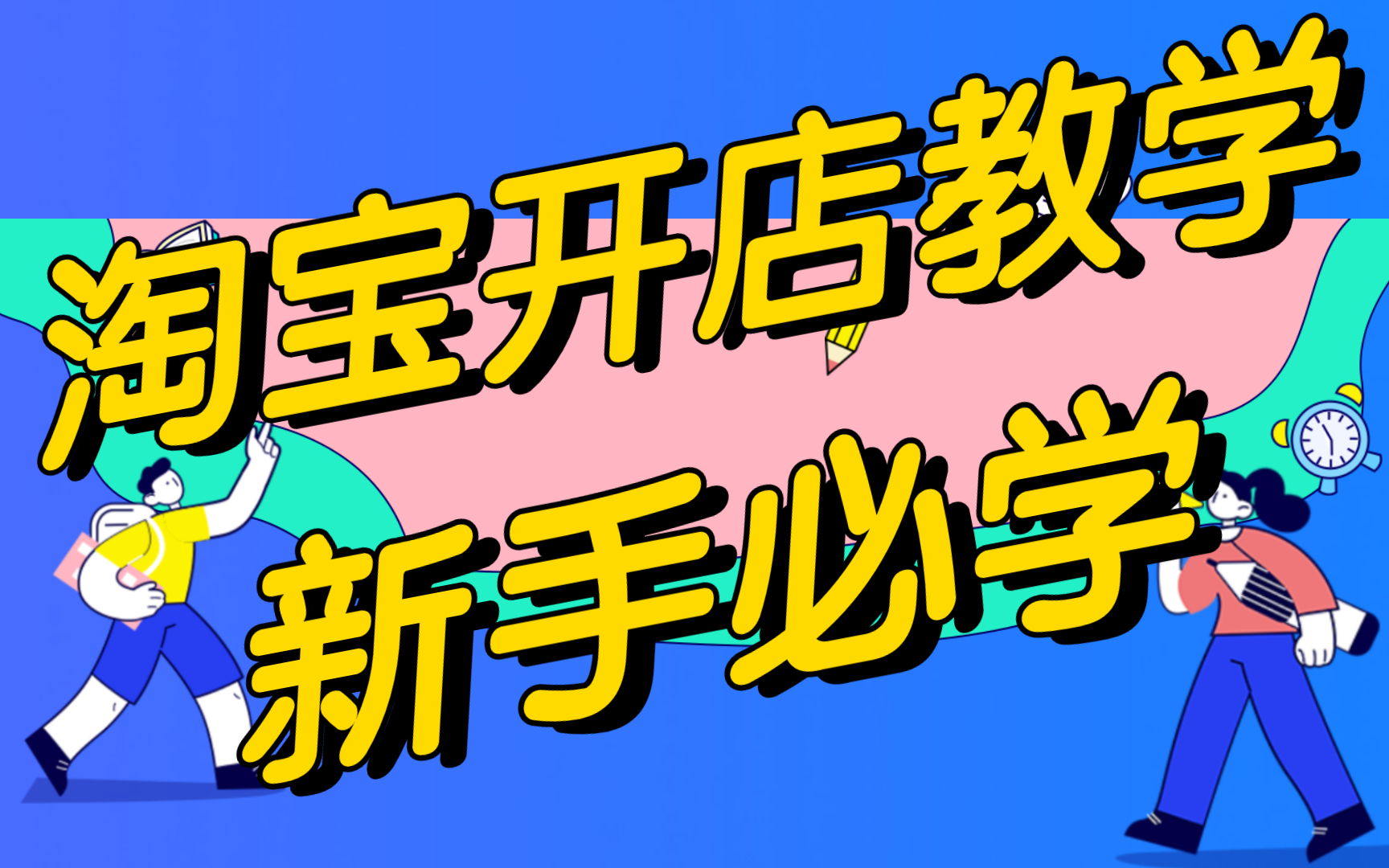 淘宝店开店流程视频,淘宝0基础教程,制作淘宝商铺首页新手怎样开淘宝店步骤哔哩哔哩bilibili