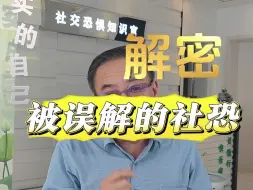 Download Video: 解密被误解的社恐