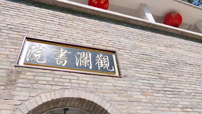 福州螺洲观澜书院