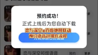 Download Video: 【恋与深空】和百度地图的联动今天就可以预约啦