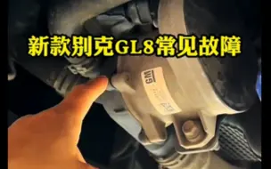 Télécharger la video: 别克GL8发动机通病解析：水温高、动力不足