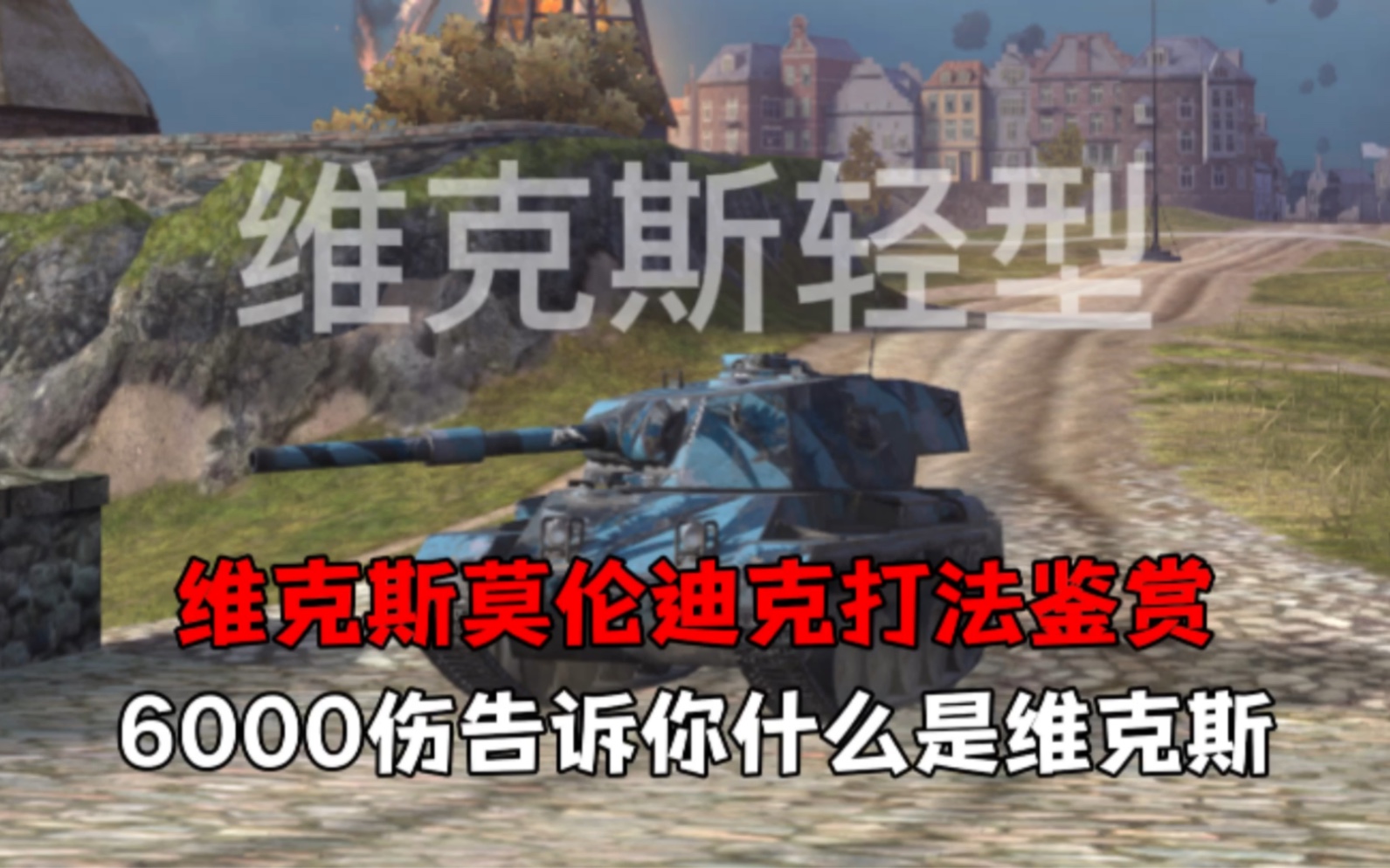 【WOTB】维克斯莫伦迪克打法鉴赏6000伤告诉你什么维克斯网络游戏热门视频