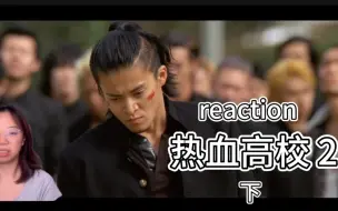 Download Video: 【热血高校2 reaction 下】铃兰VS凤仙，哥几个要不要这么帅