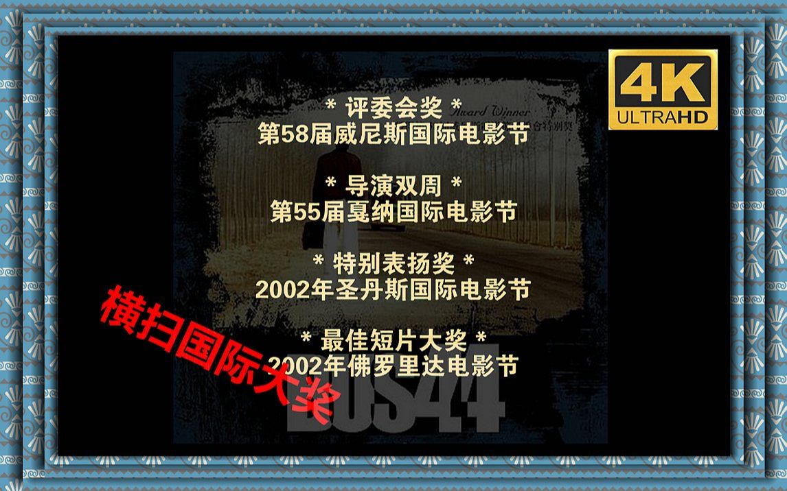 【4K修复】横扫国际大奖却遭国内封杀的9.3分神作《车四十四》哔哩哔哩bilibili