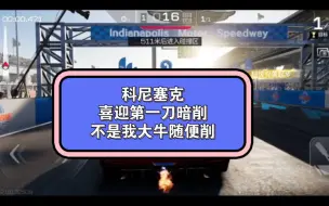 下载视频: 科尼塞克喜迎第一刀暗削。反正不是我大牛随便削。哈哈惨不忍睹啊。