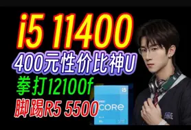 【i5 11400】400元性价比神u！比十二代更香！