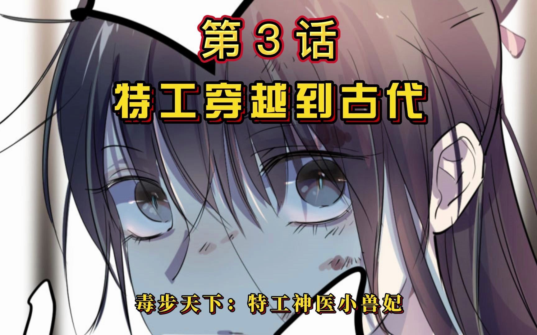 [图]这验贞兽到底是个啥？#快看漫画 #有声漫画推荐 #漫画解说充能计划《毒步天下：特工神医小兽妃 》第3话#漫画解说 #抖音漫画 #漫画 #宅家看漫画 #二次元 #