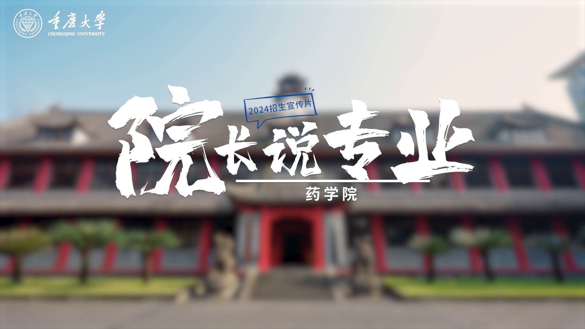 2024招生|药学院哔哩哔哩bilibili