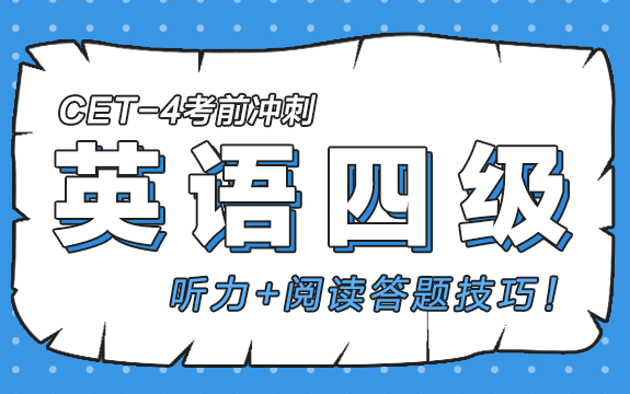 [图]【英语四级考试突击】听力+阅读专项提升/答题技巧/考前冲刺/祝大家都能顺利通过考试鸭！୧(๑•̀⌄•́๑)૭✧