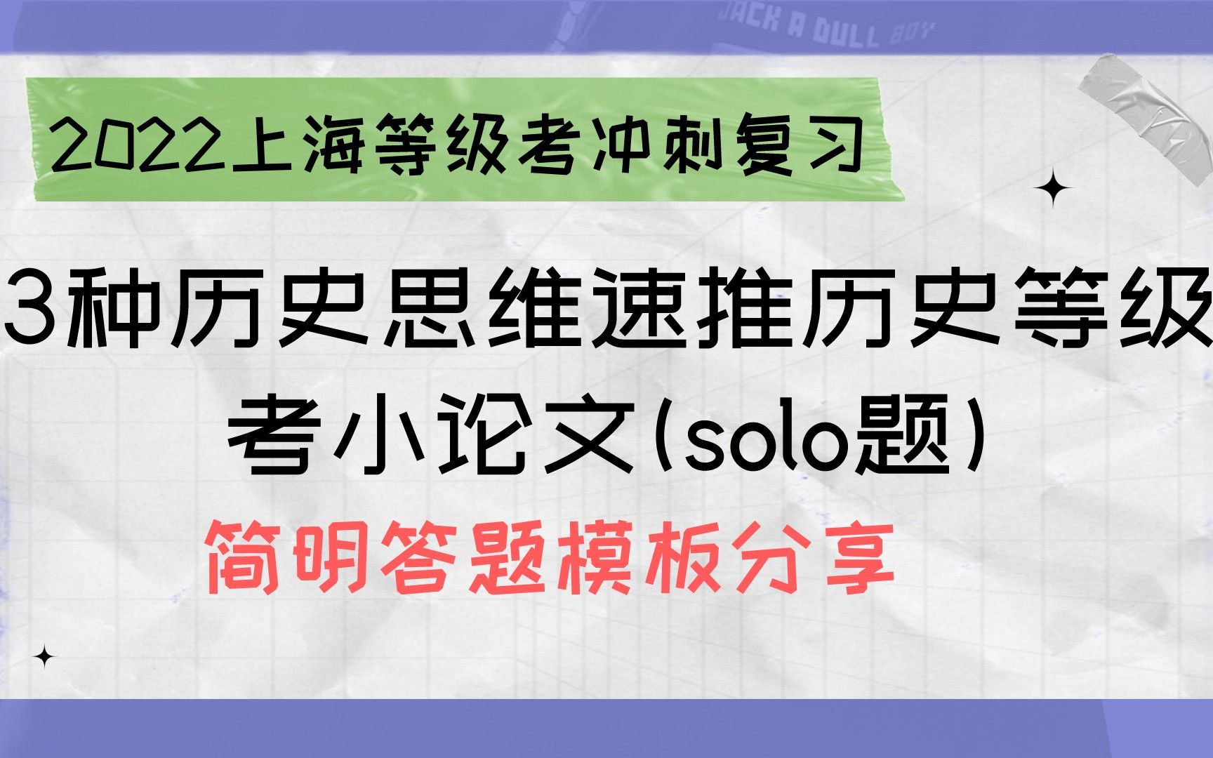 2022年上海市高三历史等级考压轴小作文答题模板分享:3种历史思维速推历史solo题哔哩哔哩bilibili