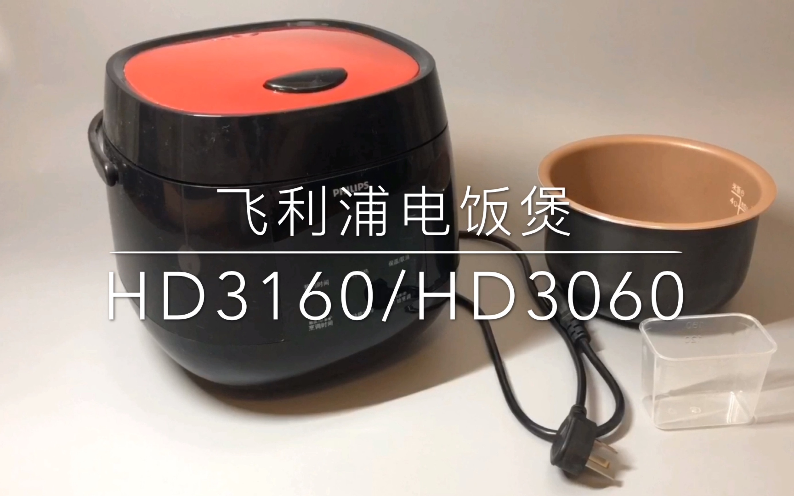 【好兔优】飞利浦电饭煲HD3160/HD3060/HD3061使用说明 视频说明书哔哩哔哩bilibili