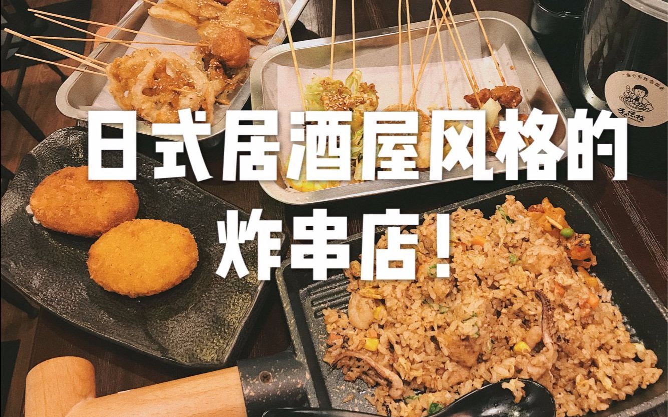 【南京星期六】这家日式居酒屋般超有特色的炸串店你可千万别错过 !