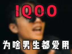 Download Video: 为什么越来越多的男生用IQOO?