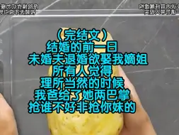 Télécharger la video: （完结文）结婚的前一日，未婚夫退婚欲娶我嫡姐，所有人觉得理所当然的时候，我爸给了她两巴掌，抢谁不好非抢你妹的