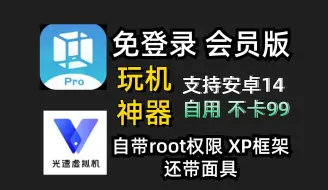 Tải video: 【虚拟机推荐】最新版本vmospro虚拟机，支持安卓14，功能齐全，自带root权限XP框架谷歌服务＋无线多开虚拟机，无需登录即可使用，支持安卓14，可刷入面具