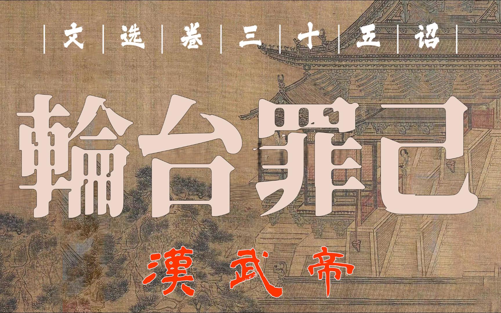 [图]汉武帝《轮台罪己诏》『最后的倔强——耻“明赏报忿”变攻为守！』（文选35诏）