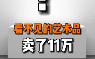 Video herunterladen: 这位艺术家将空气当成艺术品，送进了拍卖行，并被买家花11万买走