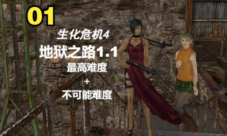 生化4【地狱之路1.1】最高难度+不可能难度;11上单机游戏热门视频