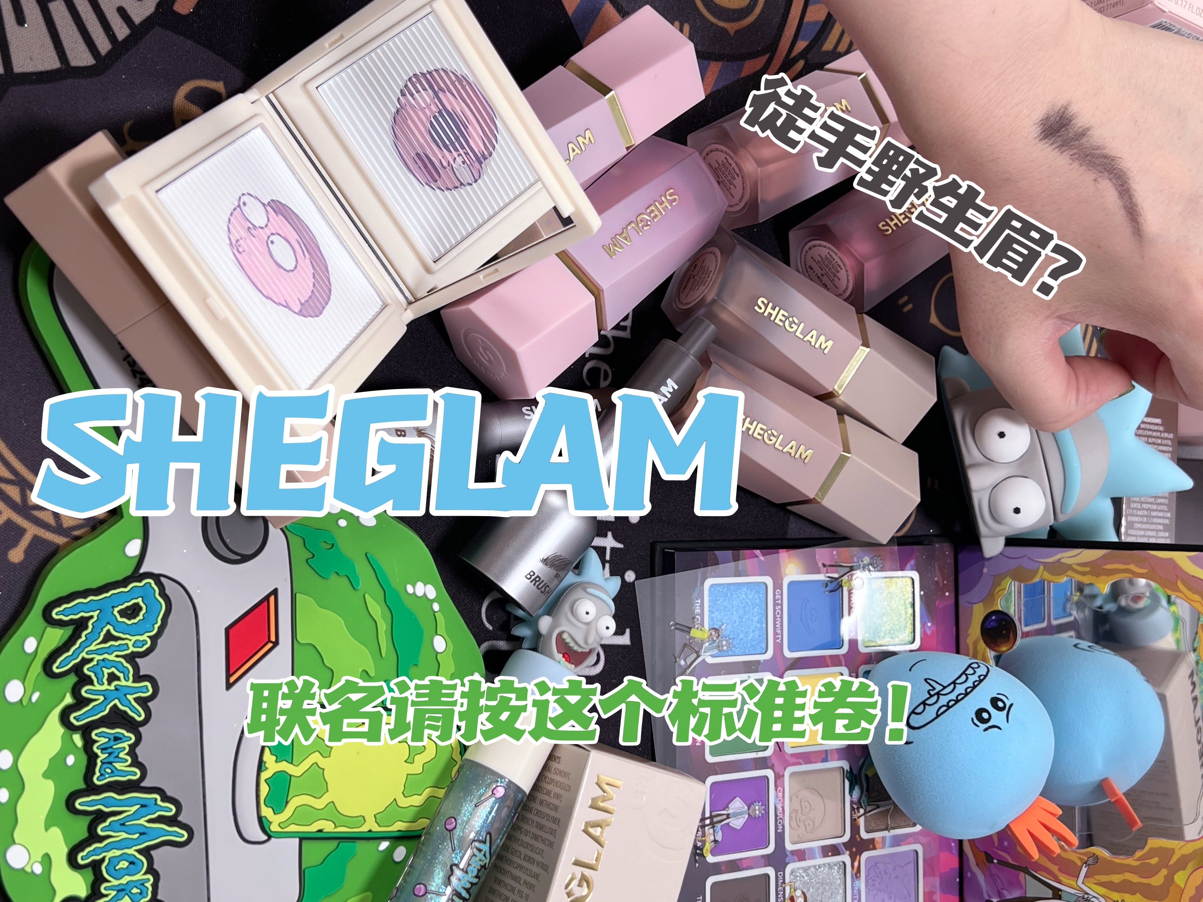 很好的彩妆开发,爱来自瓷器❤️|SHEGLAM彩妆开箱|大热门修容液+瑞克和莫蒂联名哔哩哔哩bilibili