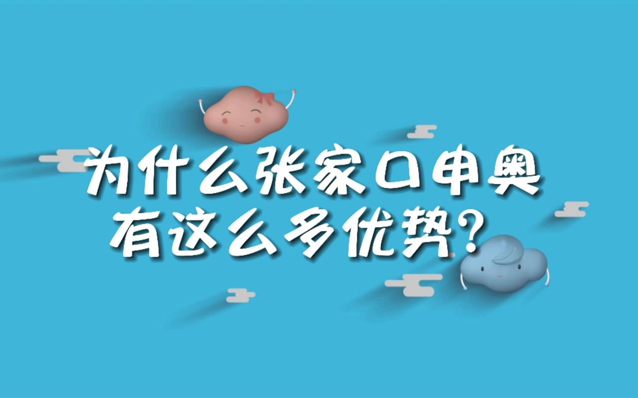 冬奥气象100问:为什么张家口申奥有这么多优势?哔哩哔哩bilibili