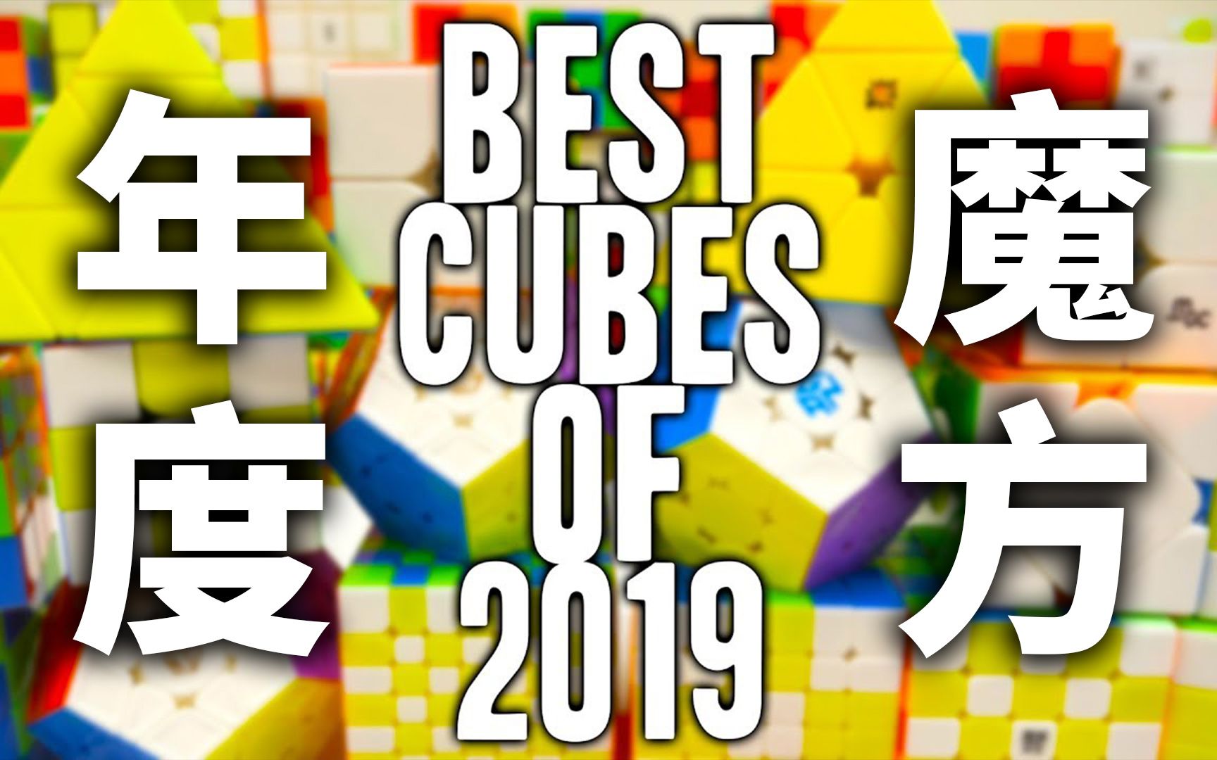 【Cubicle】2019年度魔方推荐|看看你入手了几款!哔哩哔哩bilibili