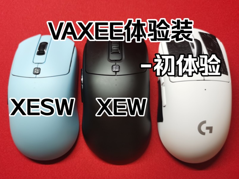 【外设碎碎念】VAXEE体验装之XESW和XEW使用分享哔哩哔哩bilibili