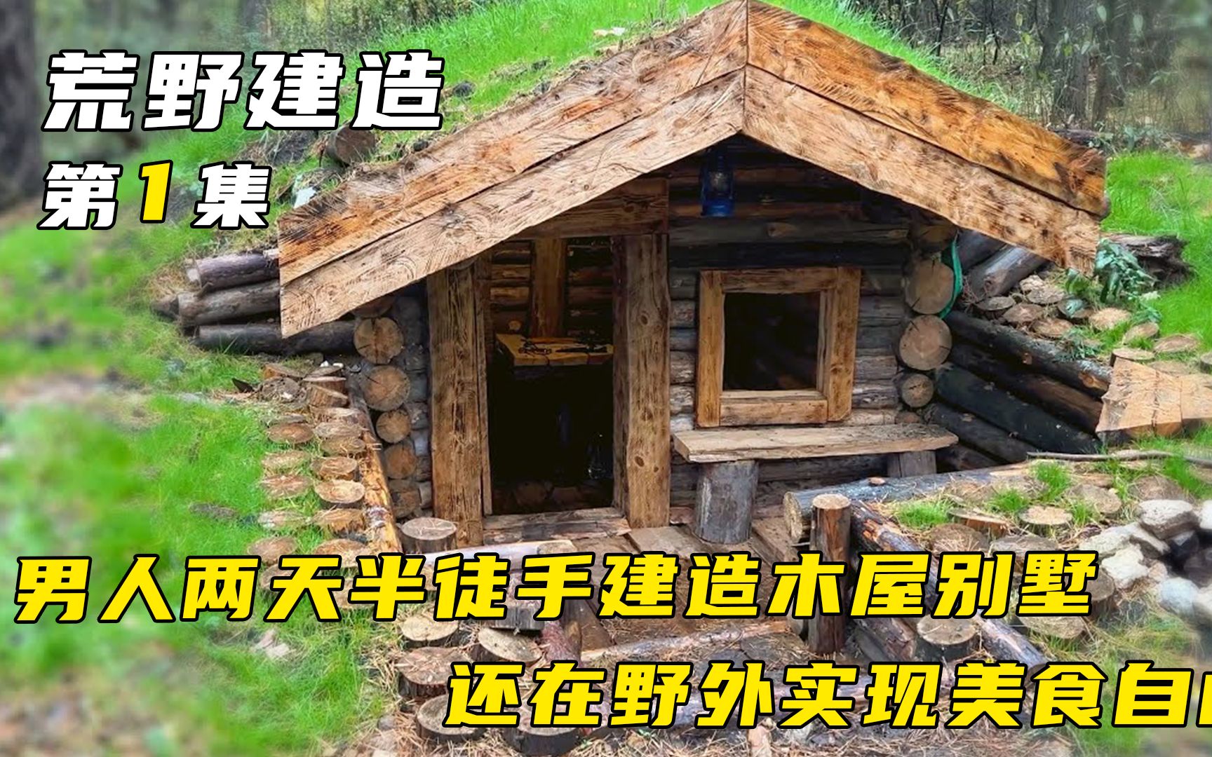荒野建造:男人两天半徒手建造木屋别墅,还在野外实现美食自由!