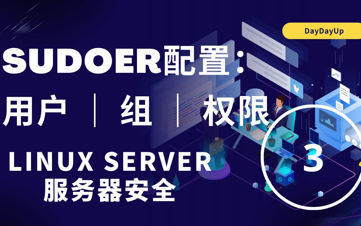 sudoers文件配置 | ROOT | 用户 | 组 | LINUX哔哩哔哩bilibili