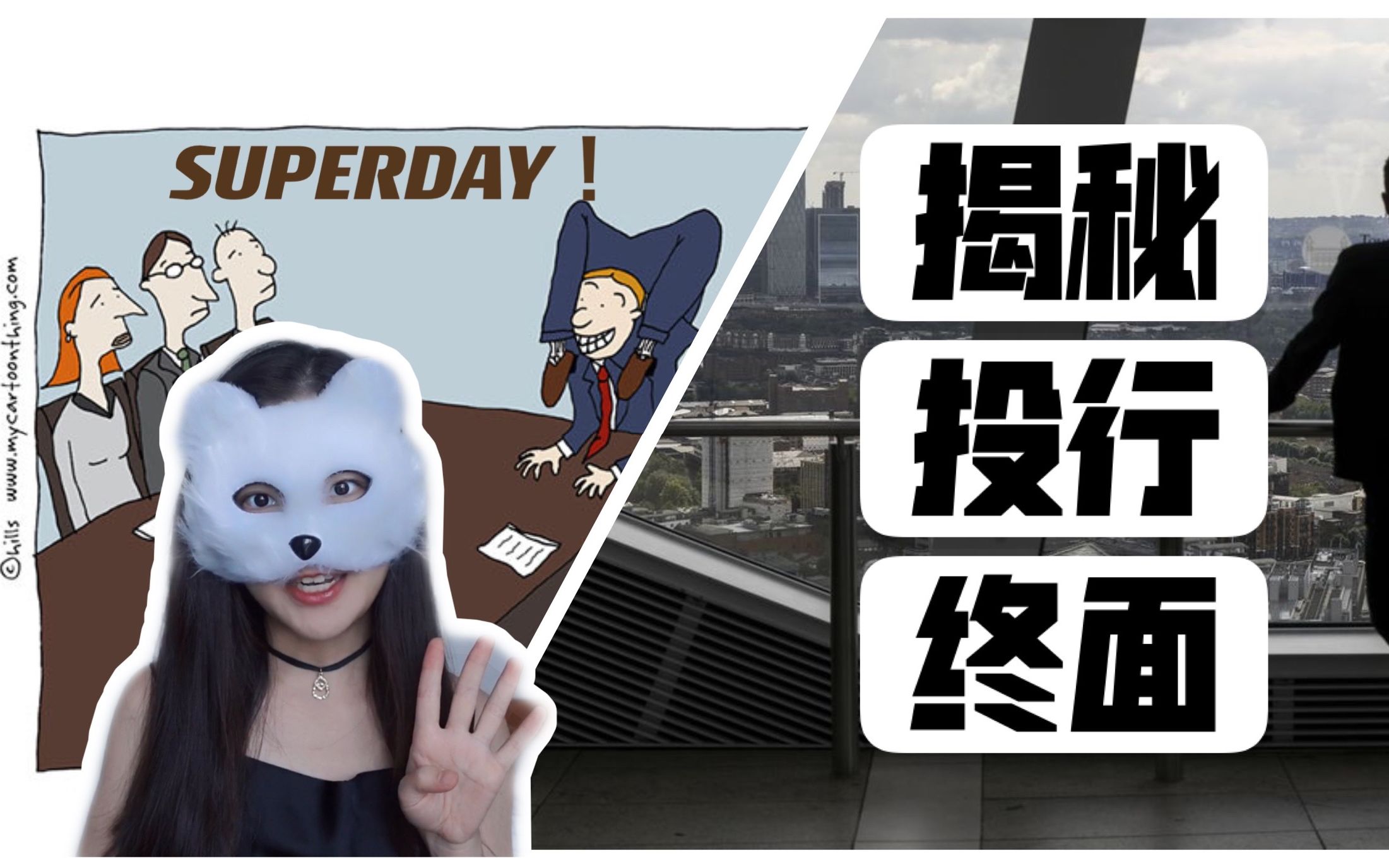 【面试干货】关于投行Superday你需要知道的一切! | 我的跨地区申请经历~哔哩哔哩bilibili