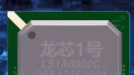 2002年8月10日,“龙芯一号”诞生,结束了中国“无芯”的历史哔哩哔哩bilibili