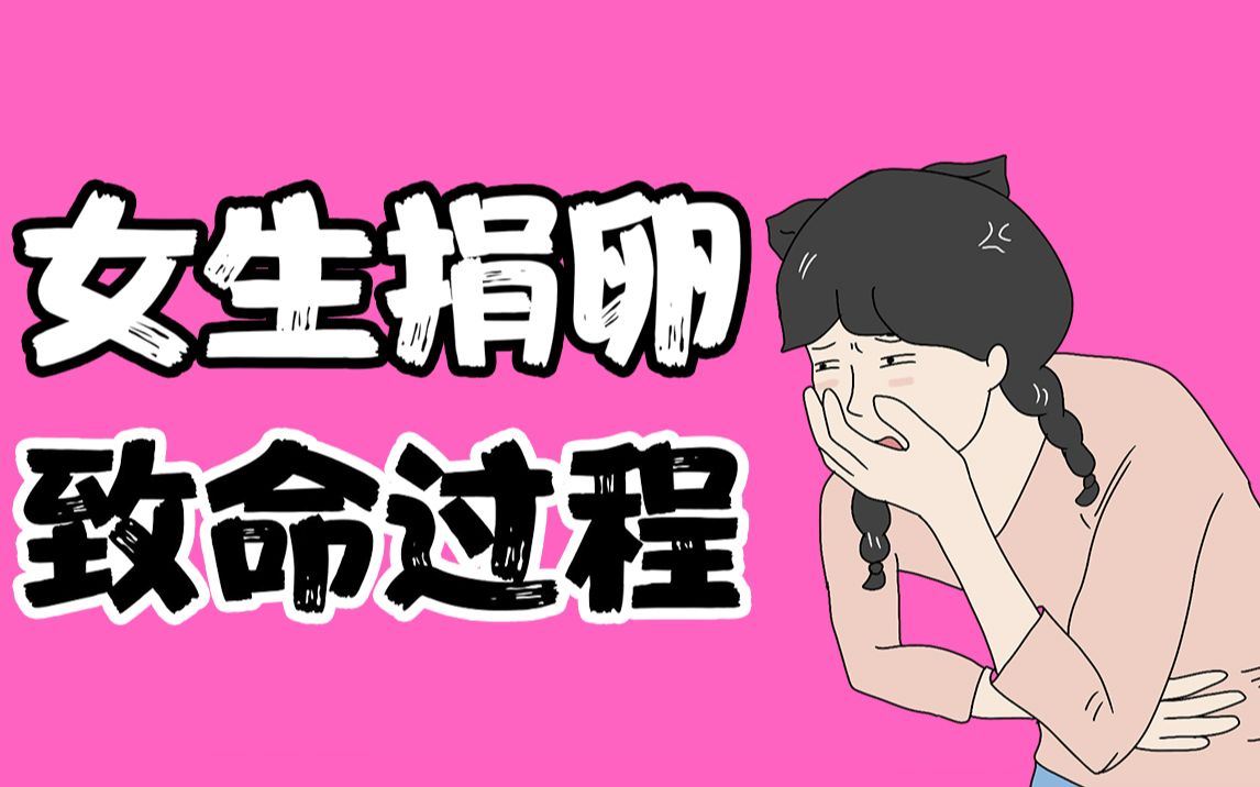 女生捐卵后失去了什么?哔哩哔哩bilibili