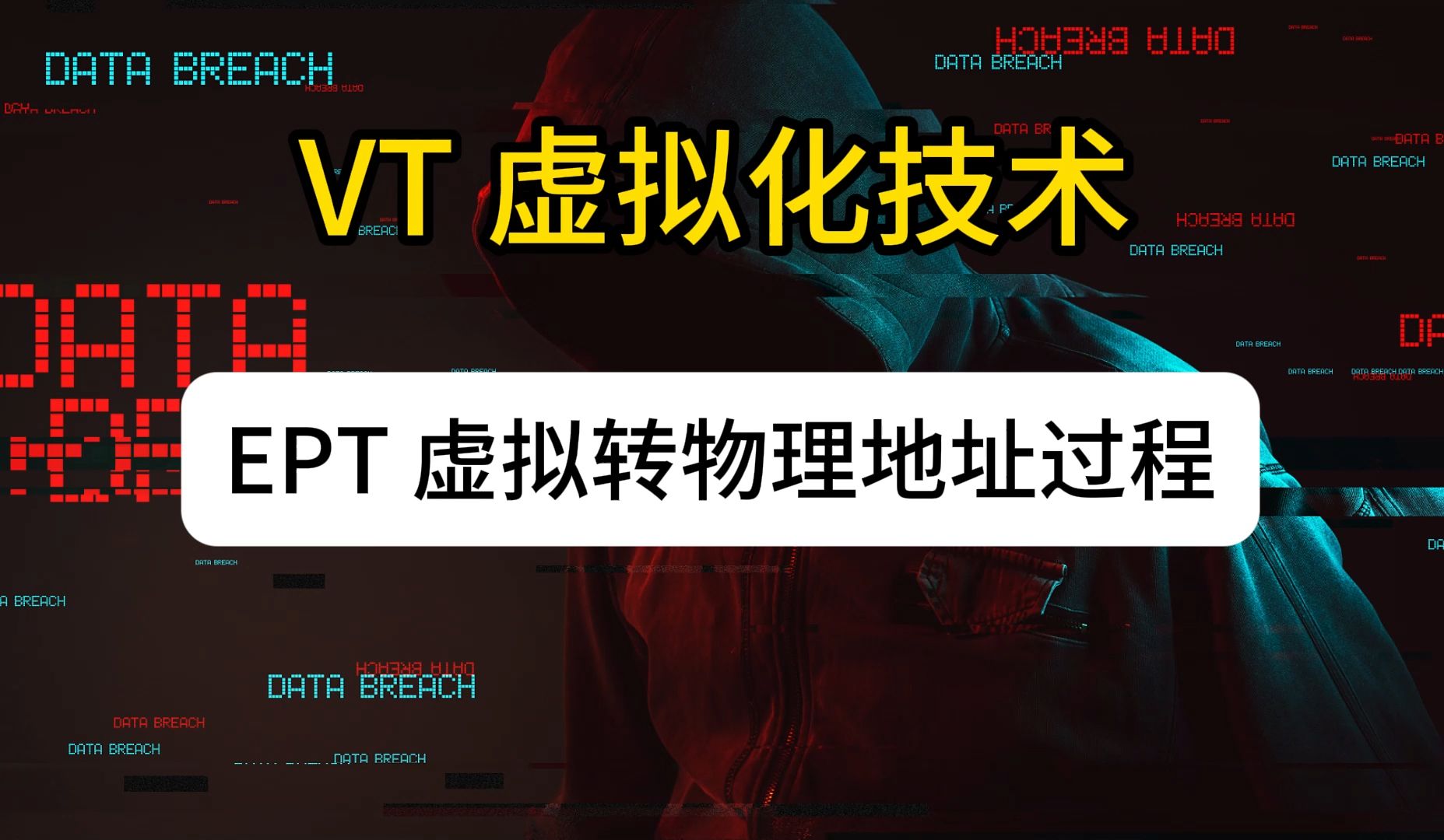 VT 虚拟化技术 EPT 虚拟地址转物理地址过程哔哩哔哩bilibili