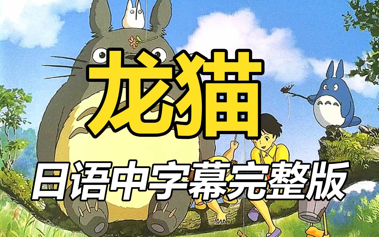 [图]宫崎骏作品集《龙猫》日语中字完整版