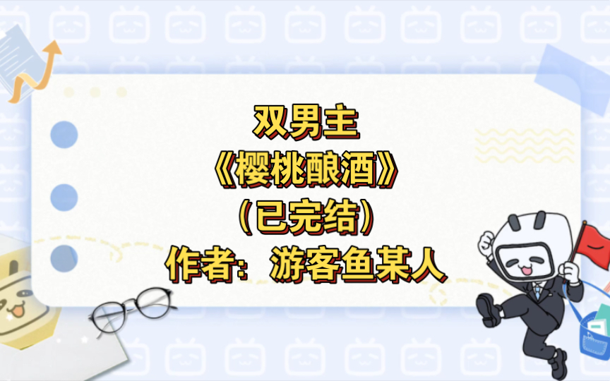 [图]双男主《樱桃酿酒》已完结 作者：游客鱼某人，ABO 娱乐圈 甜宠 青梅竹马 先婚后爱【推文】原创首发