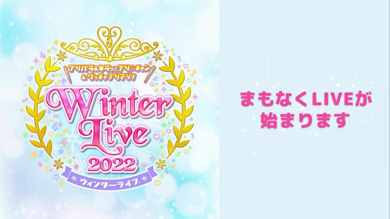 [图]プリパラ&キラッとプリ☆チャン＆ワッチャプリマジ！Winter Live 2022 昼の部