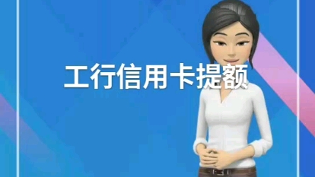 工商银行提额技巧2哔哩哔哩bilibili