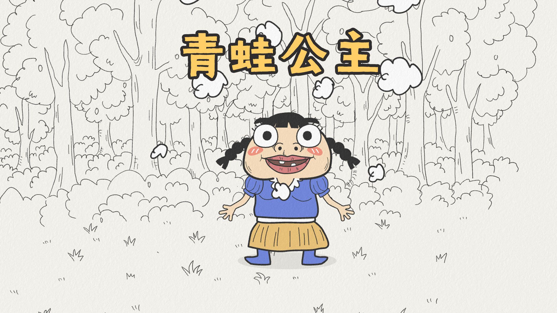 青蛙和要求很高的公主伊索寓言